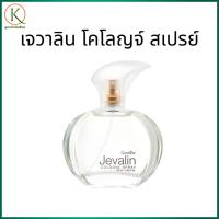 ราคา กิฟฟารีน เจวาลิน โคโลญจ์ สเปรย์ Giffarine Javalin Cologne Spray น้ำหอมกลิ่นหรู น้ำหอมผู้หญิง (46750262495)