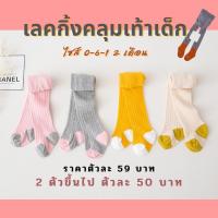 ราคา เลคกิ้งเด็ก แรกเกิด 0-6-12เดือน เลคกิ้งคลุมเท้า เลคกิ้งคลุมเท้าแรกเกิด คลุมเท้าแรกเกิด ถุงน่องเด็กแรกเกิด ถุงเท้าแรกเกิด (13444541623)