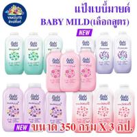 ราคา 3ขวด โฉมใหม่ เบบี้มายด์ แป้งเด็ก 350-380 กรัม Babi Mild Powder 350กรัมX3ขวด(พร้อมส่ง) (27101437599)