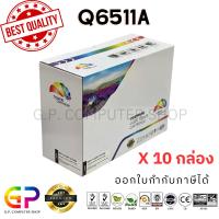 ราคา Color Box / HP / Q6511A / Canon / Cartridge-310 / ตลับหมึกเลเซอร์เทียบเท่า / สีดำ / 6,000 แผ่น / 10 กล่อง (17716174127)