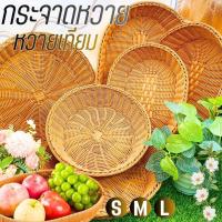 ราคา กระจาดหวาย กระจาดใส่ของ บรรจุได้เยอะ ตะกร้าหวายเทียม ใส่ผลไม้ ทรงรี/ทรงกลม ขนาดใหญ่ พร้อมส่ง (55201629129)