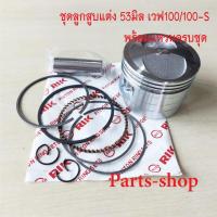 ราคา ชุดลูกสูบแต่งWAVE-53mm ลูกแต่งเวฟ100 เวฟ100-S ครบชุดลูกสูบ+แหวน+สลัก ขนาดลูกสูบ 53 มิล สำหรับเวฟ100/100s (43976273500)