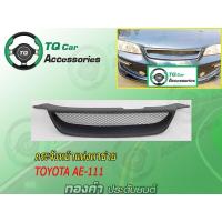 ราคา กระจังหน้า TOYOTA AE-111 (4214229432)