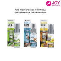 ราคา ดิ๊พโซ่ กลอสซี่ ชายน์ แฮร์ เซรั่ม บำรุงผม Dipso Glossy Shine Hair Serum 50 มล. (28862569393)