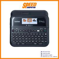 ราคา BROTHER PT-D610BT | P-Touch TZe tape | เครื่องพิมพ์ฉลาก (Label Printer) | By Speed Computer (26943980646)