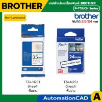 ราคา Brother Label Tape TZE ขนาด 3.5 / 24 mm เทปพิมพ์อักษร Non-Laminiert นอนลามิเนต ลาเบล ของแท้ TZE-N201, TZe-N251 (48454434317)