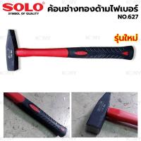 ราคา SOLO ค้อนช่างทอง ด้ามไฟเบอร์ ค้อนตีกิ๊ป ค้อน รุ่น 627TT TOOLS (22768368170)