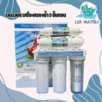 ราคา Cascade เครื่องกรองน้ำ 5 ขั้นตอน (กล่อง) (41871243261)