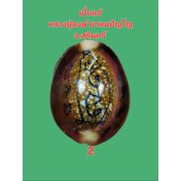 ราคา เบี้ยแก้ หลวงปู่หงษ์ พรหมปัญโญ วัดเพชรบุรี สุสานทุ่งมน สร้าง พ.ศ 2555 ด้านหลังอุด จีวร-เกษา เม็ดประคำ-พลอยเสก (28588123644)
