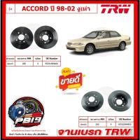 ราคา จานเบรค TRW รุ่น HONDA ACCORD ปี 98-02 งูเห่า จานเบรคหน้า+หลัง สินค้ารับประกัน6เดือน หรือ 20,000โล พร้อมโปรจัดส่งฟรี (26919485861)