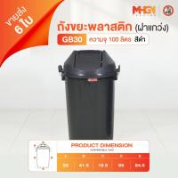 ราคา ถังขยะพลาสติกฝาแกว่ง ตรางู GB30 ความจุ 100 ลิตร สีดำ ขายส่ง 6 ใบ (6726042435)