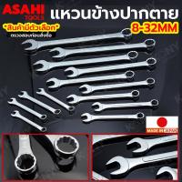 ราคา ASAHI ประแจแหวนข้าง แหวนข้าง 27-32 ประแจปากตาย ประแจปากตายแหวนข้าง MADE IN JAPAN (สินค้ามีตัวเลือกเช็คให้ดีก่อนสั่งซื้อ) (25413803210)