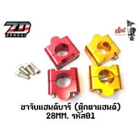 ราคา ขาจับแฮนด์บาร์ (ตุ๊กตาแฮนด์) 28MM. 01 (28478291572)