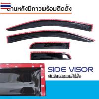ราคา คิ้วกันสาดประตู ISUZU MU7 2005-2012 4ชิ้น MU-7 year 2005 2006 2007 2008 2009 2010 2011 2012กาว 3M แท้ คิ้วกันฝน ประดัยนต (49700280185)