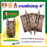 ราคา SENDAI บานพับประตู แกนใหญ่แหวนลูกปืนทองเหลือง No.410 JAC (4309133504)