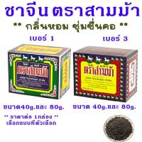 ราคา ใบชา ตราสามม้า ใบชาจีนอบแห้ง เบอร์ 1,3 ผงชา ชาจีน ชา น้ำชา ชาอู่หลง ชาชง ชาสามม้า กลิ่นหอม ชาตราม้า ชาสมุนไพร MK (19979460861)