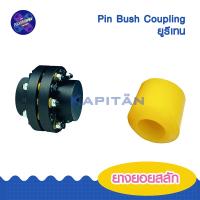 ราคา ยางยอยสลัก บูชยอย Pin bush coupling ยางยอยสลัก Crown-pin (23268582313)