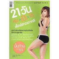 ราคา 21วัน หุ่นเป๊ะได้สไตล์สาวเกาหลี******หนังสือสภาพ 75%*****จำหน่ายโดย ผศ. สุชาติ สุภาพ (19356349837)