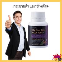 ราคา กระชายดำ แมกซ์ พลัส+ แอล-อาร์จินีน ผสมทอรีน, สารสกัดกระชายดำ, สารสกัดโสม, ซิงก์, ไลโคพีน และวิตามิน บี12 ชนิดแคปซูล) (25664063535)