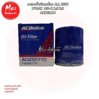 ราคา กรองน้ำมันเครื่อง all new D’max mu-x 2.5 3.0 ACDelco (4216860465)