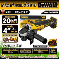 ราคา DEWALT เครื่องเจียร์ ไร้สาย 5 นิ้ว 18V. รุ่น DCG405N (เฉพาะตัวเครื่อง) มอเตอร์ Brushless เจียร (16810540182)