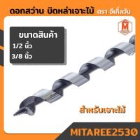 ราคา ดอกสว่าน บิดหล่าเจาะไม้ ตรา อีเกิ้ลวัน (ดอกเจาะไม้ 1/2"-3/8") เก็บเงินปลายทาง (6950399187)