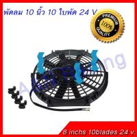 ราคา พัดลม 10 นิ้ว 10 ใบ บาง 24 v. โวล พัดลมแผงร้อน พัดลมหม้อน้ำ [พัดลม13] (1488296599)