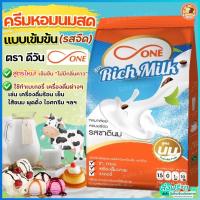 ราคา ส่งฟรี หัวนมผง ตราดีวัน dOne 900 กรัม RichMilk นมผง หัวนมผงเบเกอรี่ หัวนมผงเข้มข้น ครีมเทียม หัวนมผงดรีมมี่ -[M381] (25113288834)