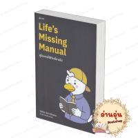 ราคา หนังสือ (พร้อมส่ง) Life's Missing Manual คู่มือการใช้ชีวิตที่หายไป กษิดิศ สตางค์มงคล จิตวิทยา (56403842634)
