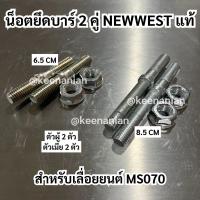 ราคา น็อตยึดบาร์ เลื่อยยนต์ STIHL MS070 NEWWEST 100% น็อตยึดบาร์ น็อตจับบาร์ น็อตหลักบาร์ น็อตหลักบาร์ หลักบาร์ (19983646238)