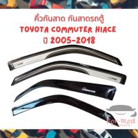 ราคา คิ้วกันสาดรถตู้ กันสาดรถตู้ TOYOTA Commuter Hiace ปี 2005-2018 Logo Commuter สีดำเข้มและสีขาวตัดดำ (27254094285)