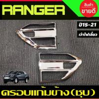ราคา ครอบแก้มข้าง ครอบช่องลมข้าง 2 ชิ้น ชุบโครเมี่ยม(เว้าไฟเลี้ยว) Ford Ranger 2015 2016 2017 2018 2019 2020 2021 (A) (27674219960)