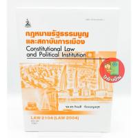ราคา ตำราเรียนราม LAW2104 (LAW2004) กฎหมายรัฐธรรมนูญและสถาบันการเมือง ตำรา ม.ราม ป้าข้างบ้าน (29304403025)