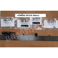 ราคา อะไหล่แท้ เลื่อยจิ๊กซอว์MT430 Maktecแท้100% ล้อดันใบ/น๊อตล็อกใบ/ปากจับใบ/สลักล็อกปากจับใบ ราคา/1ชิ้น (10147362211)