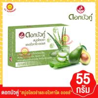 ราคา ดอกบัวคู่ สบู่อโลเวร่าและอโวคาโด ออยล์ 55 กรัม (20278097234)