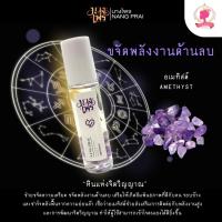 ราคา น้ำมันหอมหินมงคล อเมทิสต์ (ขจัดพลังงานด้านลบ) AMETHYST ขนาด 10 มล. Nang Prai Aroma Roller Organic Essential Oil (29717323214)
