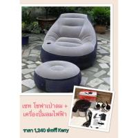 ราคา โซฟา เป่าลม Ultra Lounge Sofa พร้อมสตูวางขา INTEX พร้อมเครื่องสูบลมไฟฟ้า (196491424)