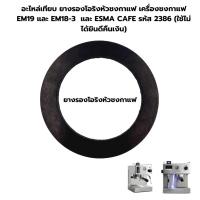 ราคา อะไหล่เทียบ ยางรองโอริงหัวชงกาแฟ เครื่องชงกาแฟ EM19 และ EM18-3 และ 1614-136 และ ESMA CAFE รหัส 2386 (21270137855)