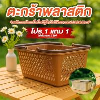 ราคา ตะกร้าพลาสติก มีหูหิ้ว 1 แถม 1 20*31*14.5ซม. สีน้ำตาล โทนมินิมอล ตะกร้าทรงสี่เหลี่ยม ตะกร้าพลาสติกสาน (54301444569)