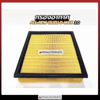 ราคา กรองอากาศ ALL NEW ISUZU D-MAX 3.0 ออลนิว อีซูซุ ดีแม็กซ์ Hi-Brid (5481337978)