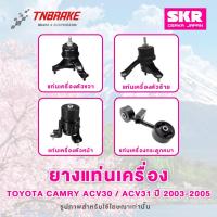 ราคา SKR ยางแท่นเครื่อง Toyota Camry รวมรุ่น ACV30 / ACV40 / ACV50 / ACV51 / AHV50 / AVV50 Made In Japan (4310720303)