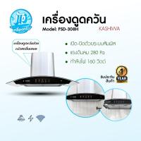 ราคา Kashiwa เครื่องดูดควัน รุ่น PSD-308H ตัวกรองไขมัน พร้อม ท่อลม หน้ากระจก รับประกัน 1 ปี ศูนย์ไทย (41106352212)