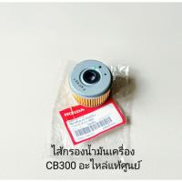 ราคา ไส้กรองน้ำมันเครื่อง CBR 250R ปี2011-2013 , CBR300 R ปี2014 , CB300R ปี2018-2023 แท้ศูนย์ (15410-KYJ-902) (42556531494)