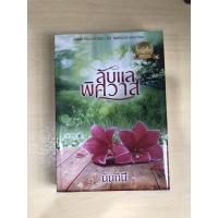 ราคา ลับแลพิศวาส โดย นันทินี มือสอง (15870700705)