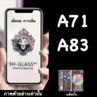 ราคา Oppo A71, A83 ฟิล์มกระจกนิรภัย::FG:: กาวเต็ม เต็มจอ (7169195966)
