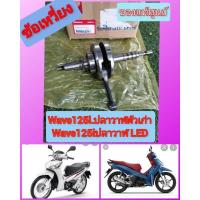 ราคา ข้อเหวี่ยงเวฟ125iปลาวาฬตัวเก่า​/เวฟ125iปลาวาฬตัวใหม่LEDแท้ศูนย์ (11421781820)