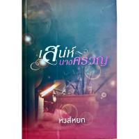 ราคา เสน่ห์นางครวญ ผู้เขียน หงส์หยก (27019263537)