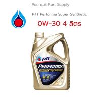 ราคา PTT PERFORMA SUPER SYNTHETIC ( 0W-30 4 ลิตร ) รับประกันแท้100% สังเคราะห์แท้ 100% PTT ปตท 0W-30 น้ำมันเครื่องเบนซิน (19625019587)