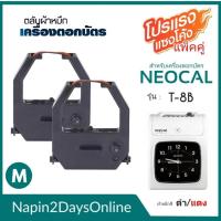 ราคา NEOCAL T-8B ผ้าหมึกเครื่องตอกบัตร สำหรับเครื่องตอกบัตร นีโอแคล NEOCAL T-8B ตลับหมึก สีดำ-แดง ( NO.M ) (23560885120)