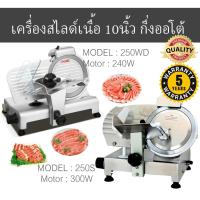 ราคา (ประกัน5ปี)⭐เครื่องสไลด์เนื้อ 10นิ้ว เครื่องสไลด์หมู (7919570491)